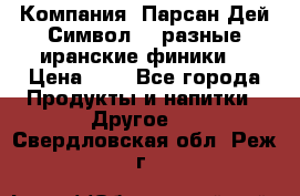 Компания “Парсан Дей Символ” - разные иранские финики  › Цена ­ - - Все города Продукты и напитки » Другое   . Свердловская обл.,Реж г.